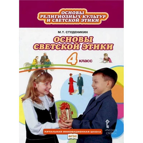 Фото Основы светской этики. 4 класс. Учебник. ФГОС