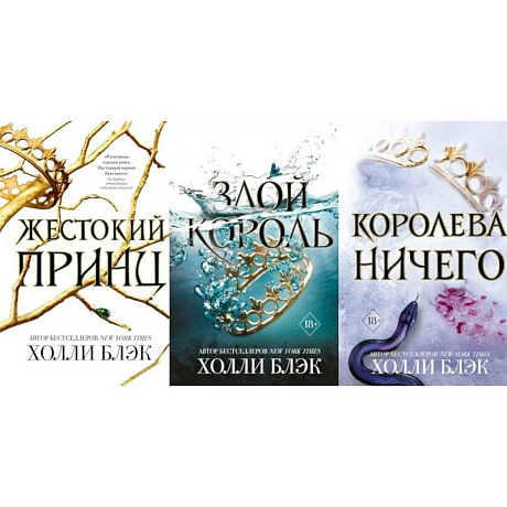 Фото Жестокий принц. Злой король. Королева ничего (комплект из 3-х книг)