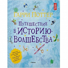 Гарри Поттер. Путешествие в историю волшебства