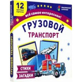 Грузовой транспорт. 12 цветных карточек. Стихи загадки. ФГОС ДО