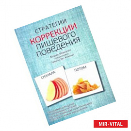 Стратегии коррекции пищевого поведения. Программа для детей с проблемами питания при расстройствах