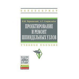 Проектирование и ремонт шпиндельных узлов. Учебное пособие
