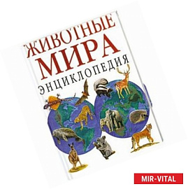 Животные мира: Энциклопедия