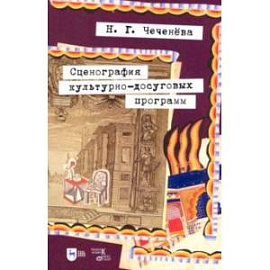 Сценография культурно-досуговых программ. Учебно-методическое пособие для вузов