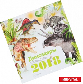 Календарь на 2018 год 'Динозавры'