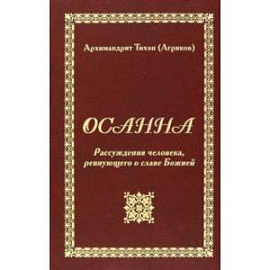 Осанна. Рассуждения человека, ревнующего о славе Божией