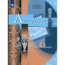Литература. 6 класс. Учебник. Часть 1. ФГОС