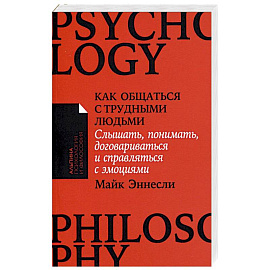 Как общаться с трудными людьми: Слышать, понимать, договариваться и справляться с эмоциями