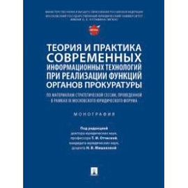 Теория и практика современных информационных технологий при реализации функций органов прокуратуры