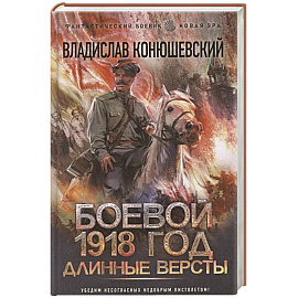 Боевой 1918 год. Длинные версты