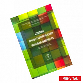 Сделки, представительство, исковая давность. Сборник работ выпускников