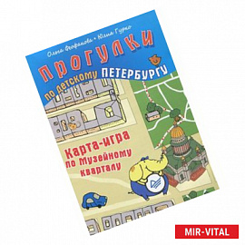 Прогулки по детскому Петербургу. Карта-игра по Музейному кварталу