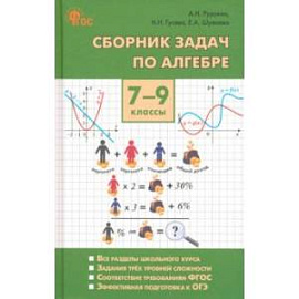 Алгебра. 7-9 классы. Сборник задач