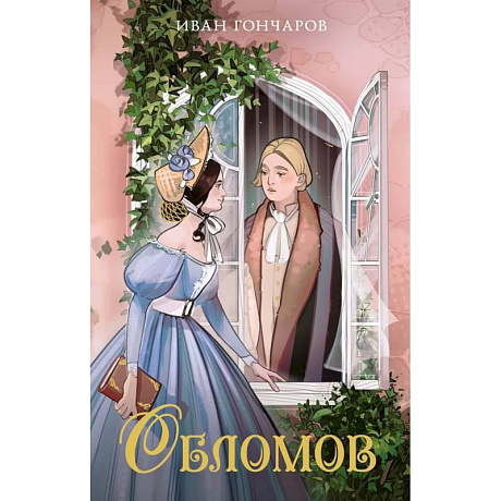 Фото Обломов