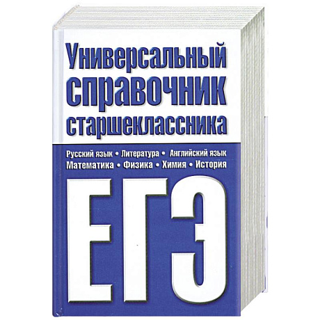Фото Универсальный справочник старшеклассника. ЕГЭ