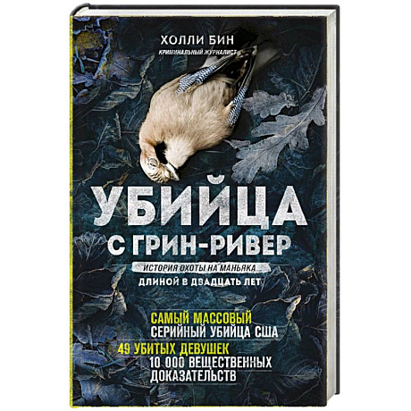 Фото Убийца с Грин-Ривер. История охоты на маньяка длиной в двадцать лет