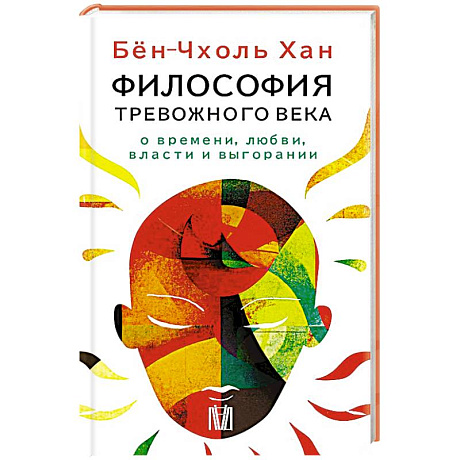 Фото Бён-Чхоль Хан. Философия тревожного века. О времени, любви, власти и выгорании
