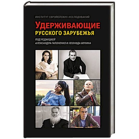 Фото Удерживающие русского зарубежья. Сборник статей
