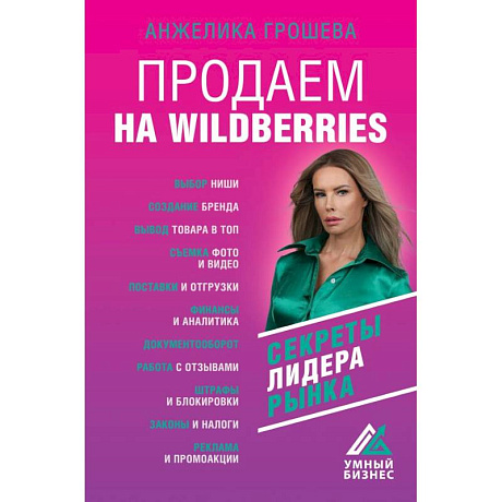 Фото Продаем на Wildberries. Секреты лидера рынка