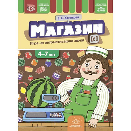 Фото Магазин. Игра на автоматизацию звука 4-7 лет
