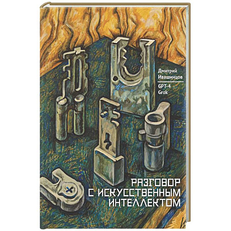 Фото Разговор с Искуственным Интеллектом