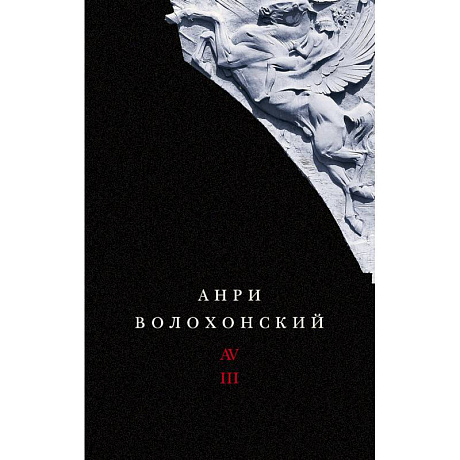 Фото Собрание произведений. Переводы и комментарии. В 3 томах. Том 3. Волохонский А.
