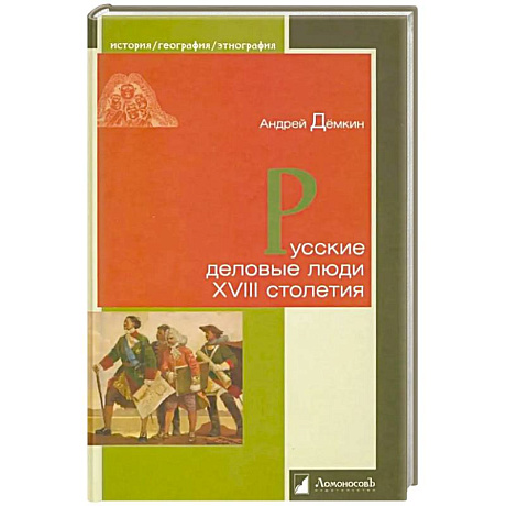 Фото Русские деловые люди XVIII столетия