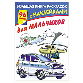 Большая книга раскрасок с наклейками для мальчиков