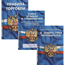 Уголок потребителя.О защите прав потребит,Книга отзывов и предлож.,Правила торгов