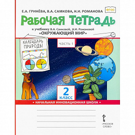 Окружающий мир. 2 класс часть 1. Рабочая тетрадь.
