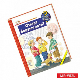 Откуда берутся дети?