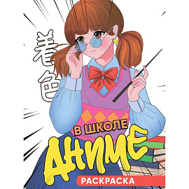 В школе аниме