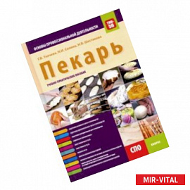 Пекарь. Основы профессиональной деятельности. Учебно-практическое пособие