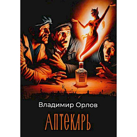 Аптекарь