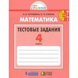 Математика 4кл [Тестовые задания] ФГОС
