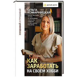 Создавай и продавай. Как заработать на своем хобби