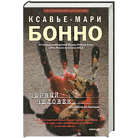 Первый человек