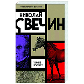 Темные всадники