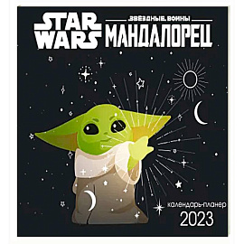 Мандалорец. Настенный календарь-планер на 2023 год