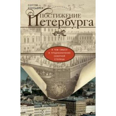 Фото Постижение Петербурга. В чем смысл и предназначение Северной столицы