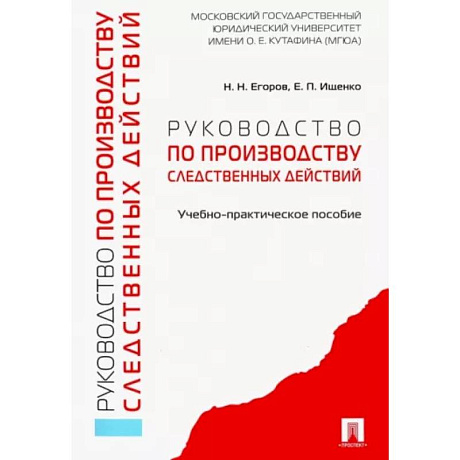 Фото Руководство по производству следственных действий. Учебно-практическое пособие