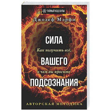 Фото Сила вашего подсознания. Как получить все, о чем вы просите