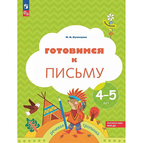 Фото Готовимся к письму: пособие для детей 4-5 лет
