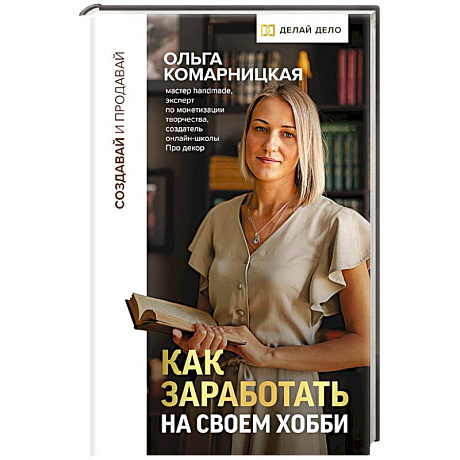 Фото Создавай и продавай. Как заработать на своем хобби