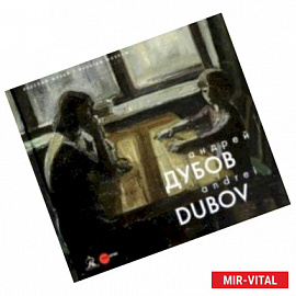 Андрей Дубов