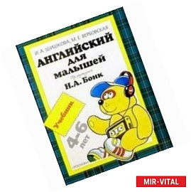 Английский для малышей 4-6 лет. Учебник