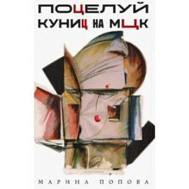 Поцелуй куниц на МЦК