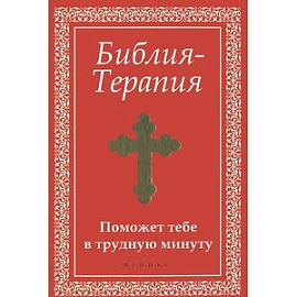 Библия-Терапия: поможет тебе в трудную минуту