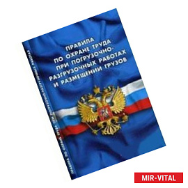 Правила по охране труда при погрузочно-разгрузочных работах и размещении грузов