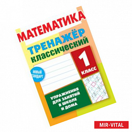 Математика. 1 класс. Упражнения для занятий в школе и дома